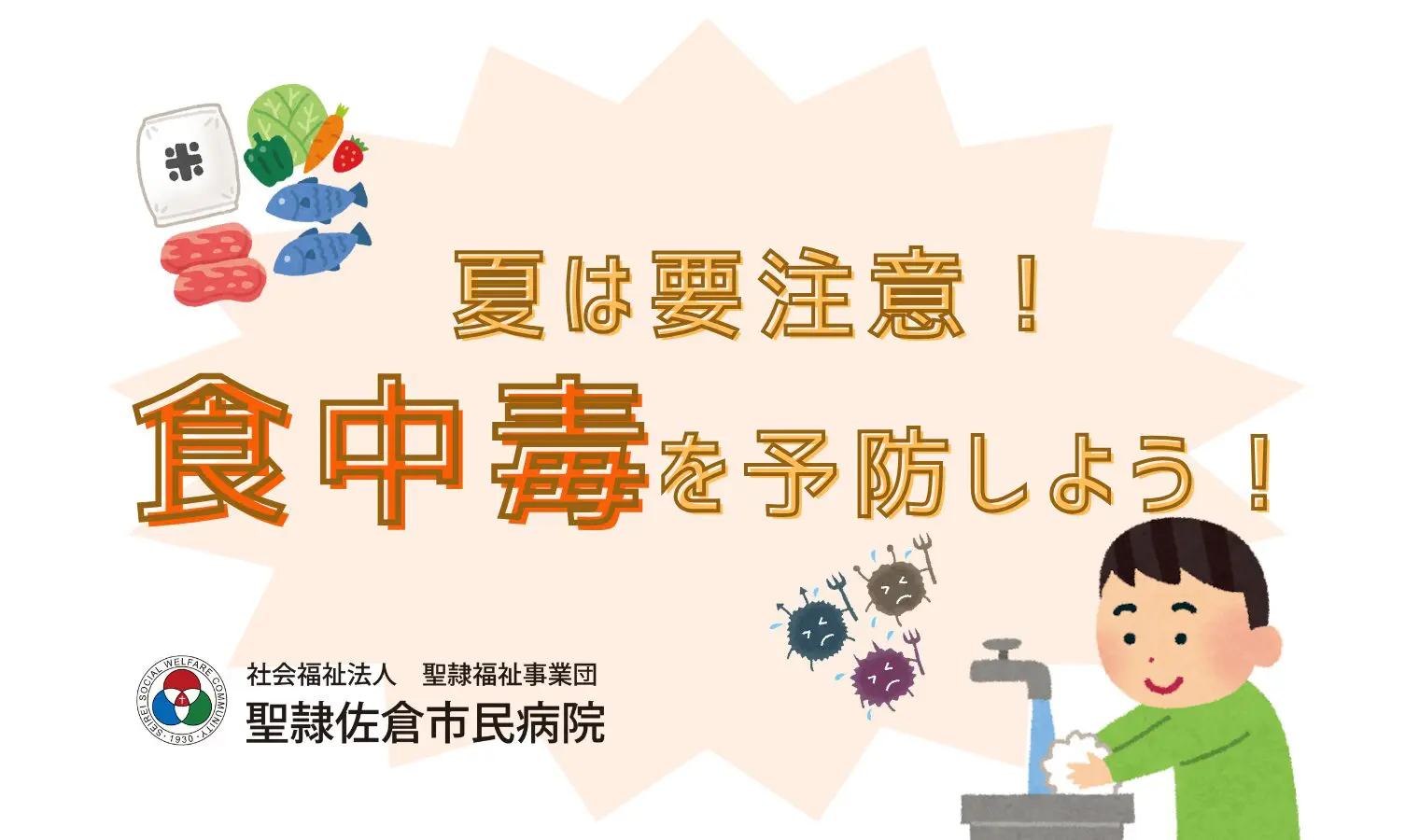 夏は要注意！食中毒を予防しよう！ | DIGITAL-STaD