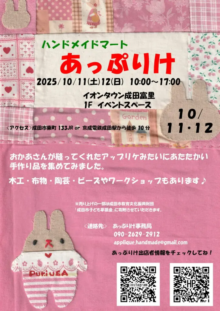 10 月11日（土）・12日（日）開催！ ハンドメイドマート「あっぷりけ