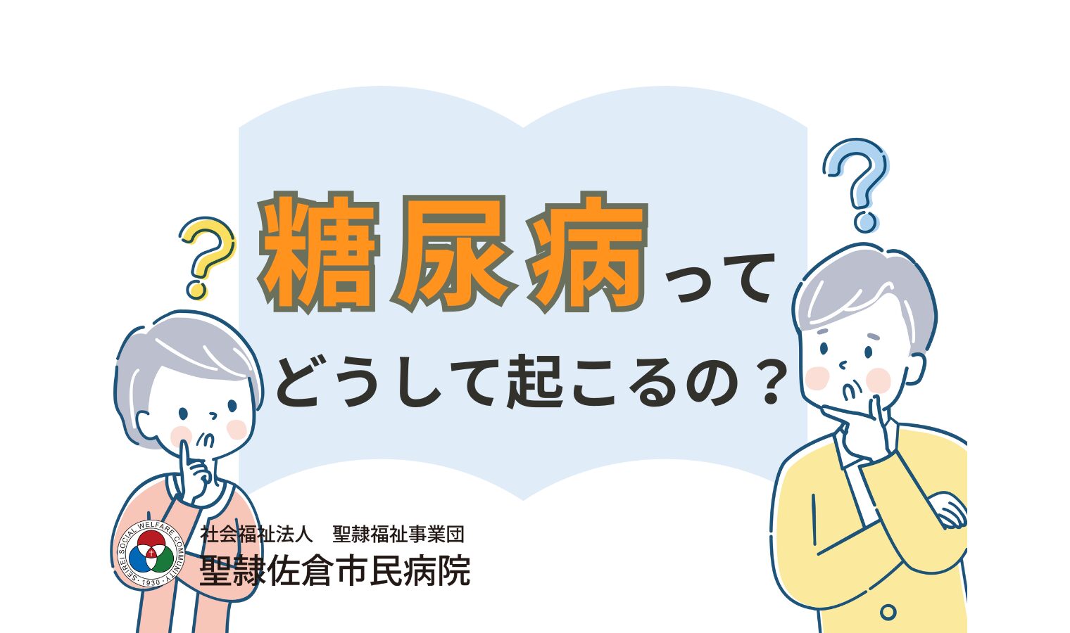 糖尿病ってどうして起こるの？の画像