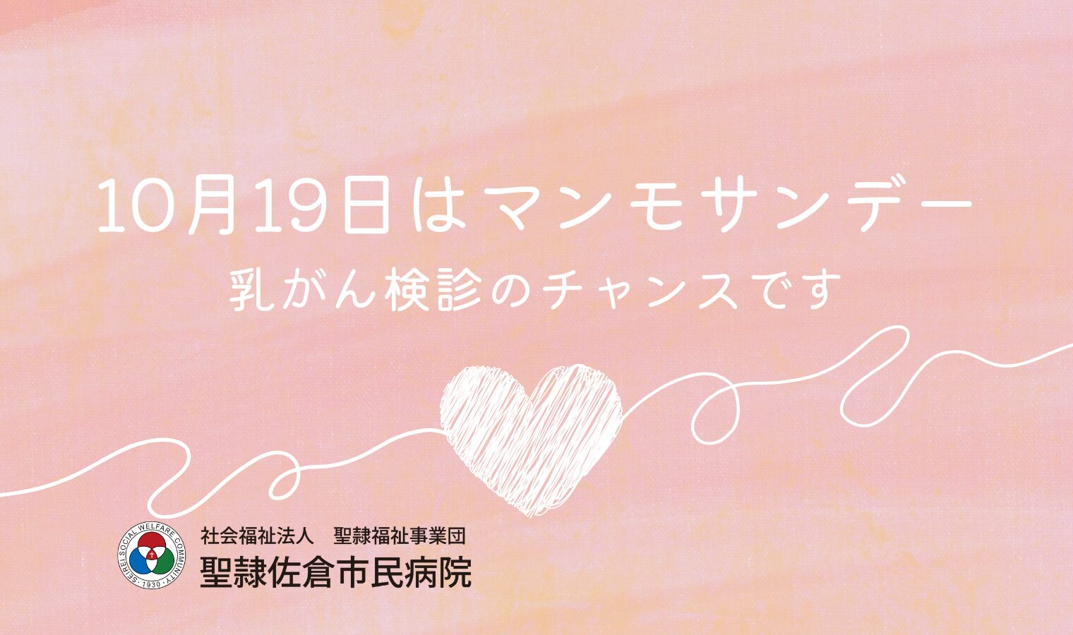 10月19日はマンモサンデー～乳がん検診のチャンスです～の画像