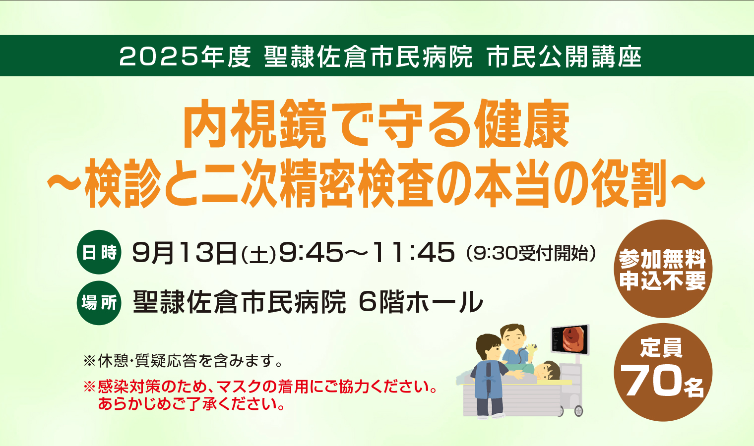 9/13（土）『内視鏡で守る健康〜検診と二次精密検査の本当の役割〜』市民公開講座開催！の画像
