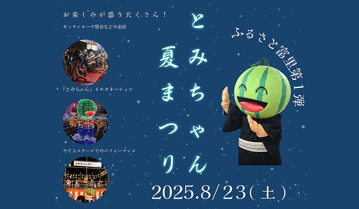 8月23日（土）開催！ とみちゃん夏まつりの画像