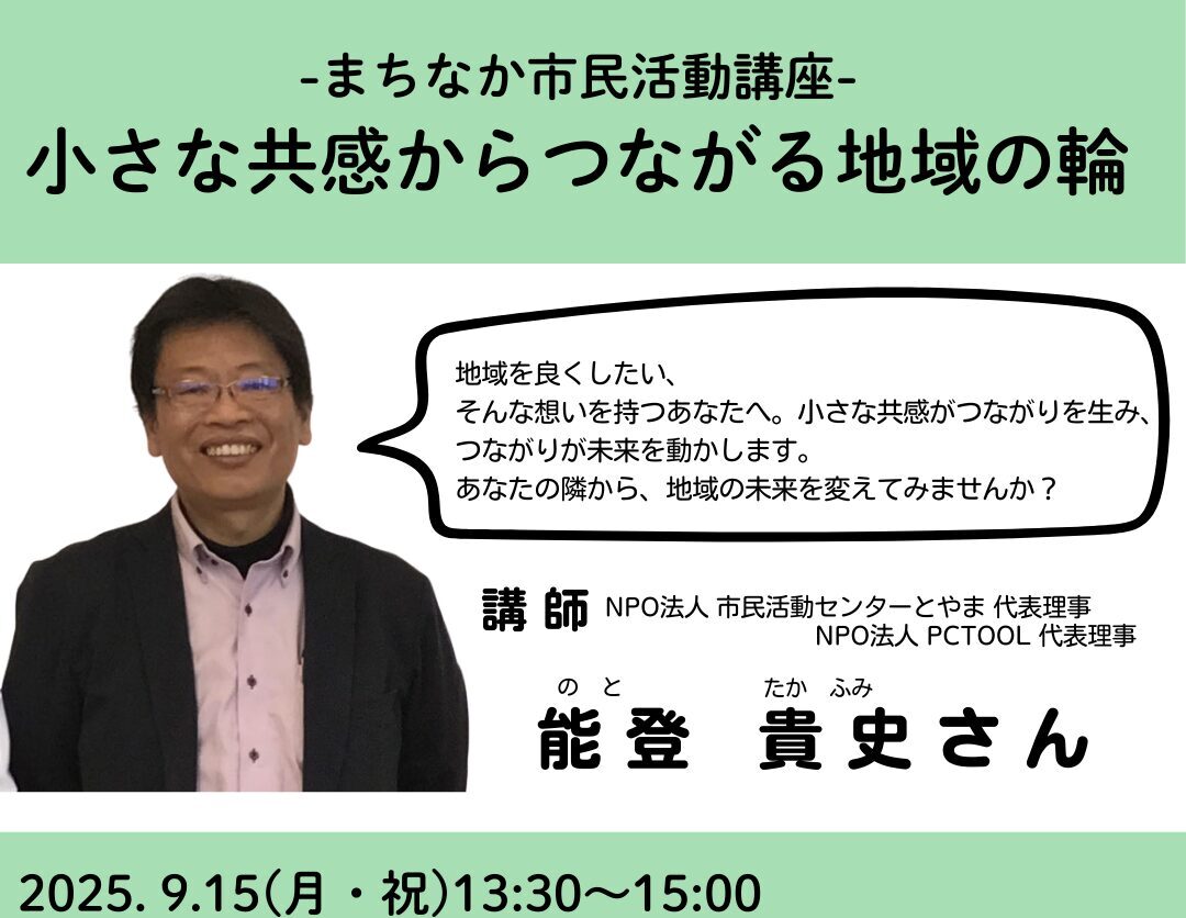 9月15日（月･祝）開催 まちなか市民活動講座「小さな共感からつながる地域の輪」の画像
