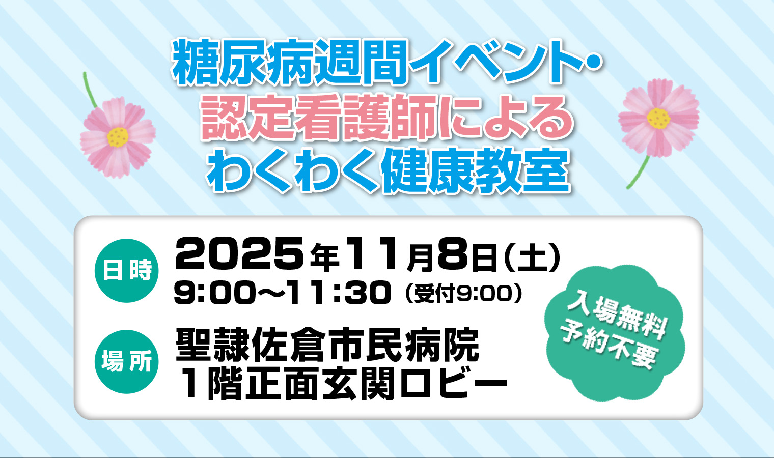 11/8（土）『糖尿病週間イベント・認定看護師によるわくわく健康教室』開催！の画像