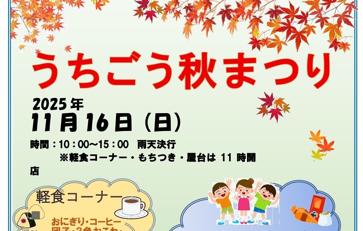 11月16日(日）開催！ 「うちごう秋まつり」の画像