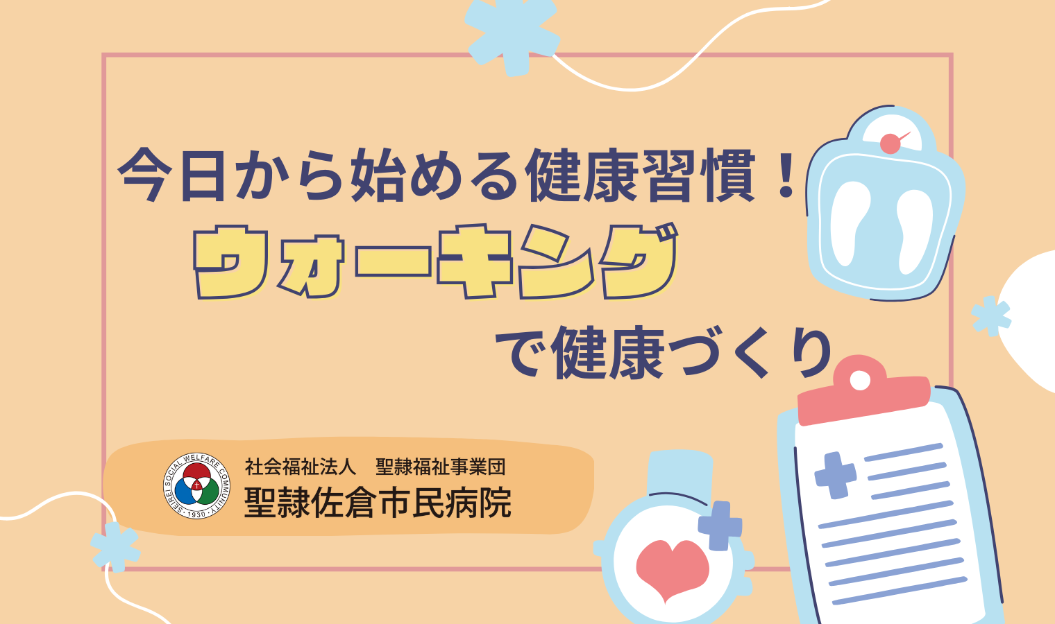 今日から始める健康習慣！ウォーキングで健康づくりの画像