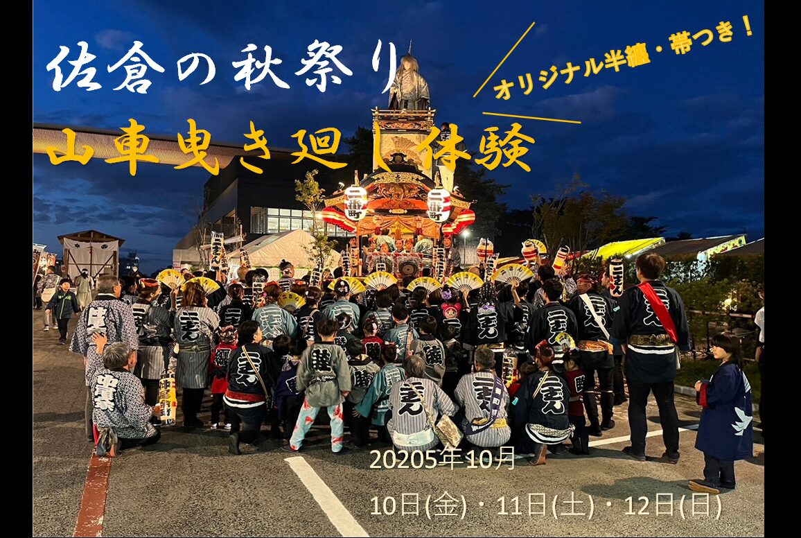  数量限定！ふるさと納税で「佐倉の秋祭り」での山車曳きに参加しませんか？（10/10～10/12）の画像