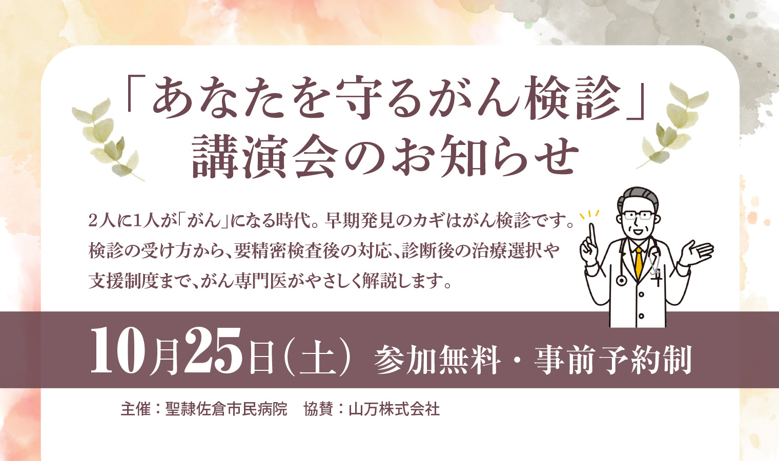 10/25（土）『あなたを守るがん検診』講演会開催！の画像