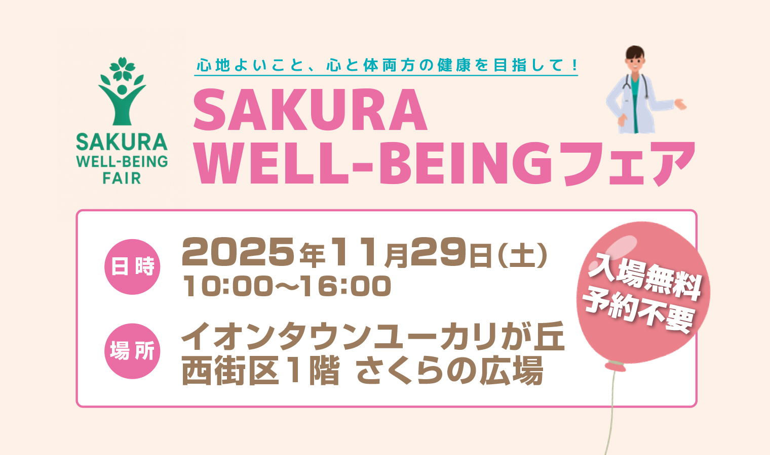 11/29(土)『SAKURA WELL-BEINGフェア』開催!の画像