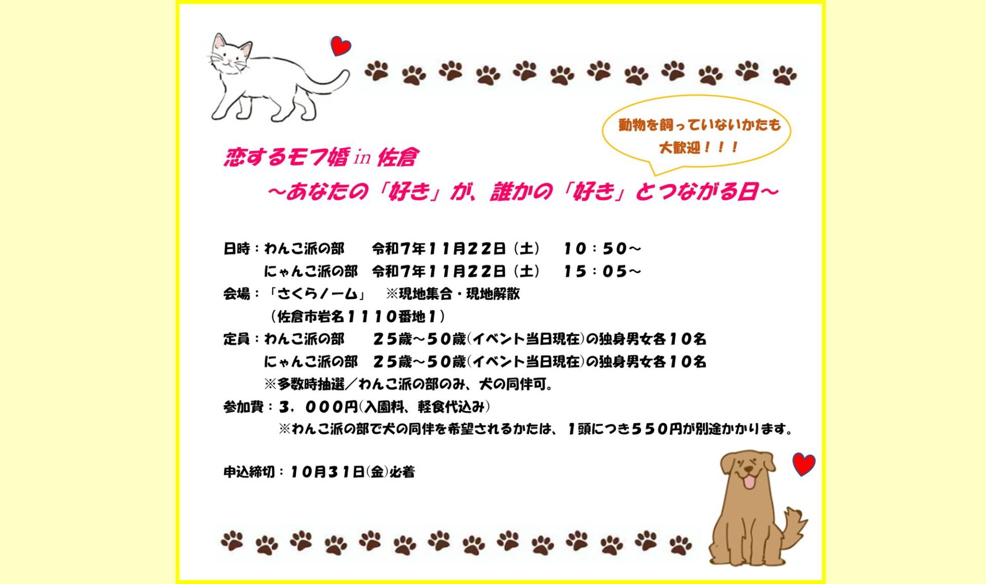 初開催！動物好きのための婚活！佐倉市の婚活イベント「恋するモフ婚 in 佐倉～あなたの「好き」が、誰かの「好き」とつながる日～」開催決定!!の画像