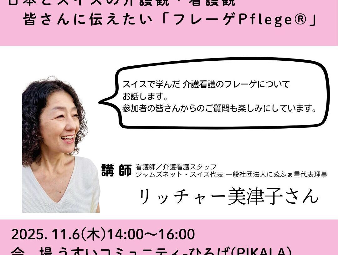 11月6日（木）開催！ 「日本とスイスの介護観･看護観　皆さんに伝えたい『フレーゲ PflegeⓇ』」の画像