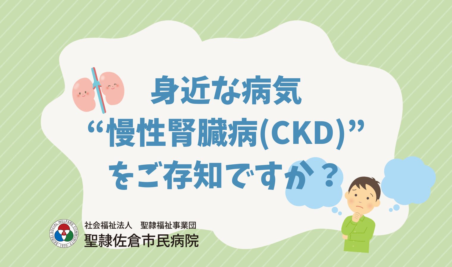 身近な病気“慢性腎臓病（CKD）”をご存知ですか？の画像