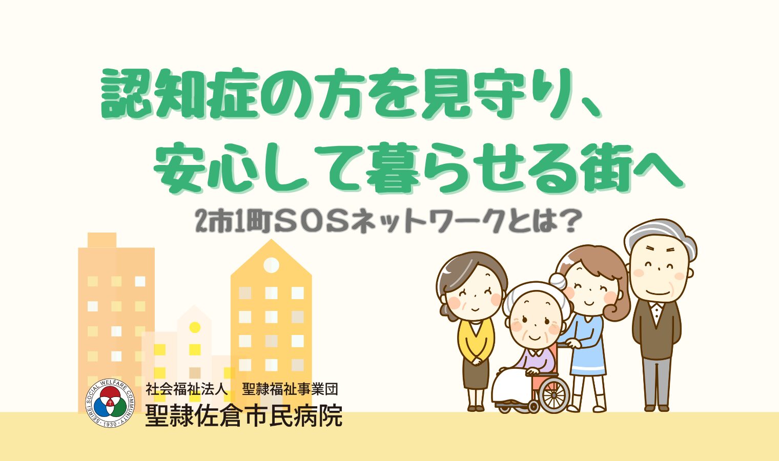 認知症の方を見守り、安心して暮らせる街への画像