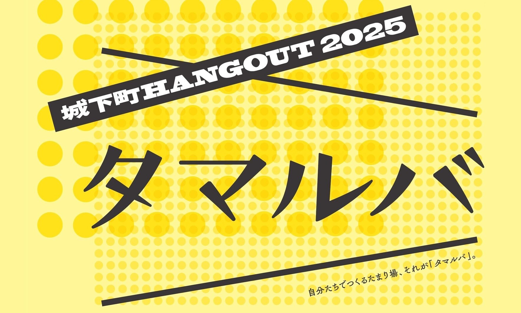 理想的な日常風景をつくる『タマルバ～城下町HANGOUT2025～』11/16(日)開催‼の画像