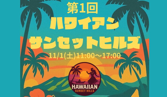 夕焼けに染まる丘でハワイアンサンセットヒルズを初開催（11/1）の画像