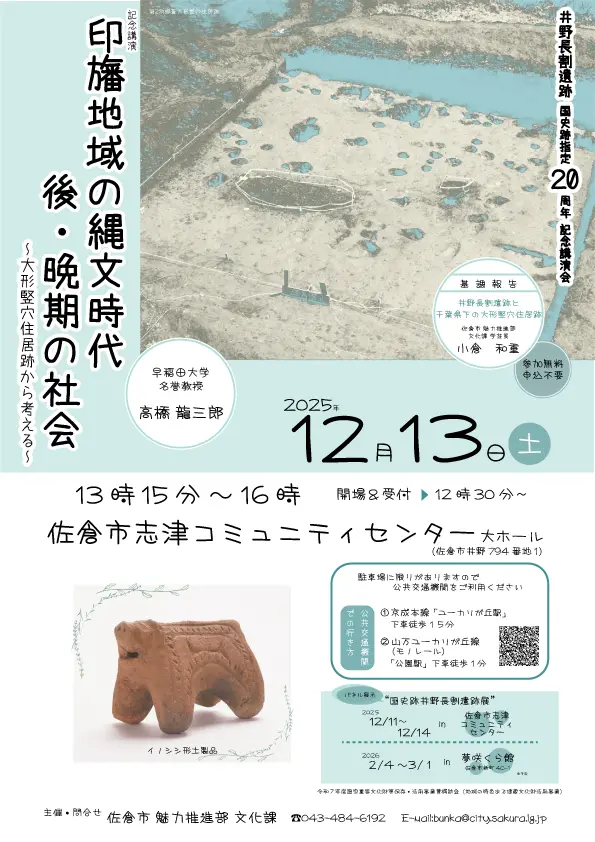 井野長割遺跡国史跡指定20周年記念講演会「印旛地域の縄文時代後・晩期