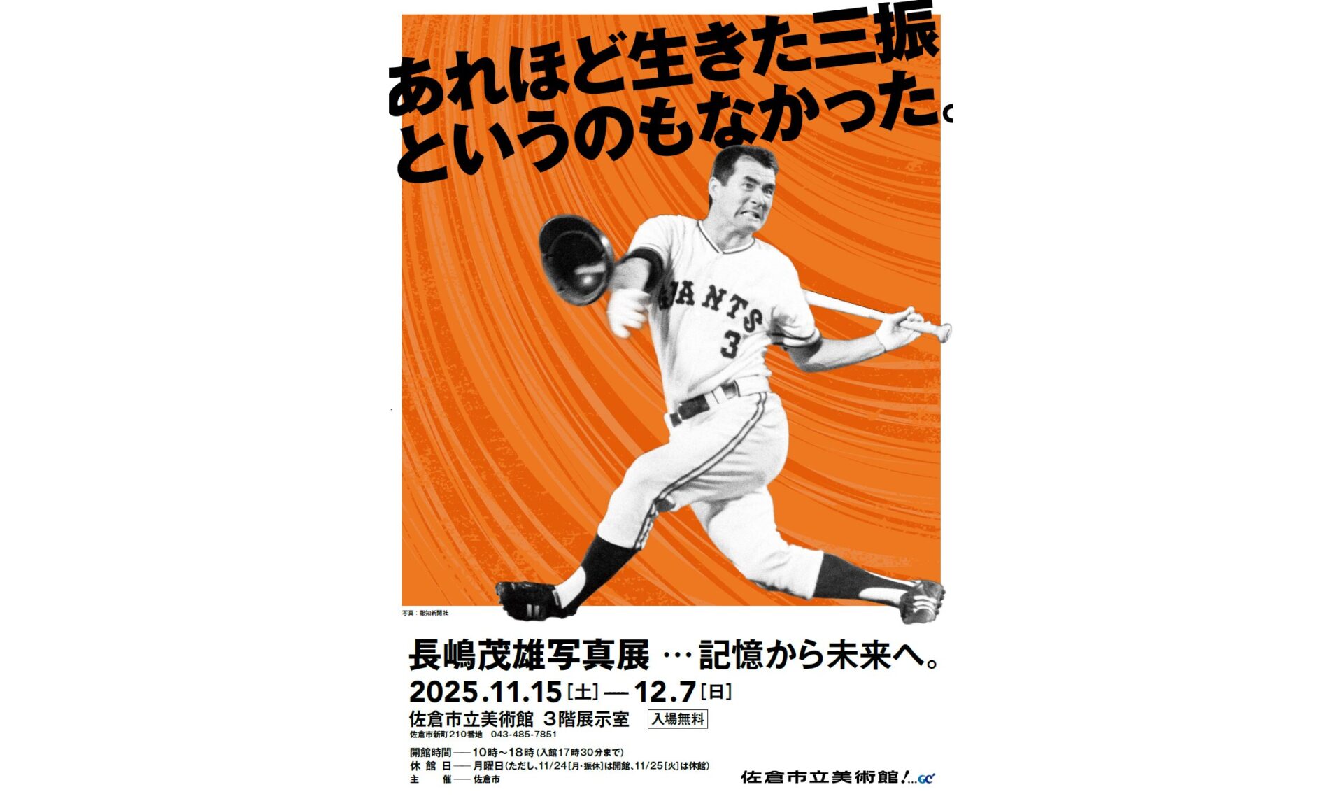 「長嶋茂雄写真展・・・記憶から未来へ。」開催中（～12/7まで）の画像