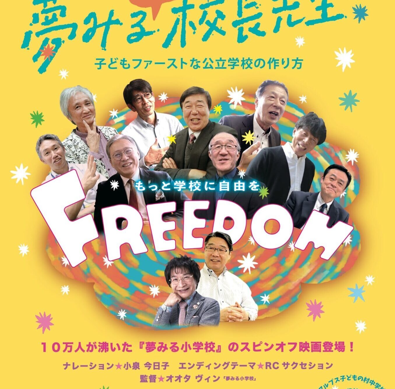 「夢みる校長先生」上映会＆トークショー 観覧募集！の画像