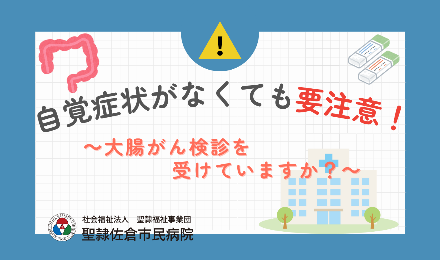 自覚症状がなくても要注意！～大腸がん検診を受けていますか？～の画像