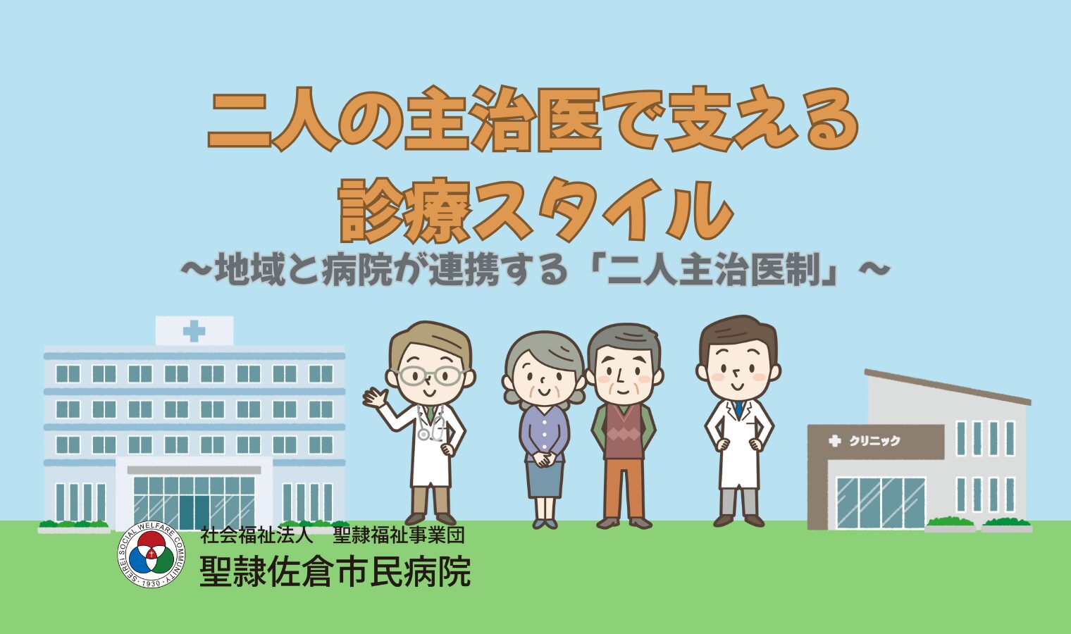 二人の主治医で支える診療スタイル～地域と病院が連携する「二人主治医制」～の画像