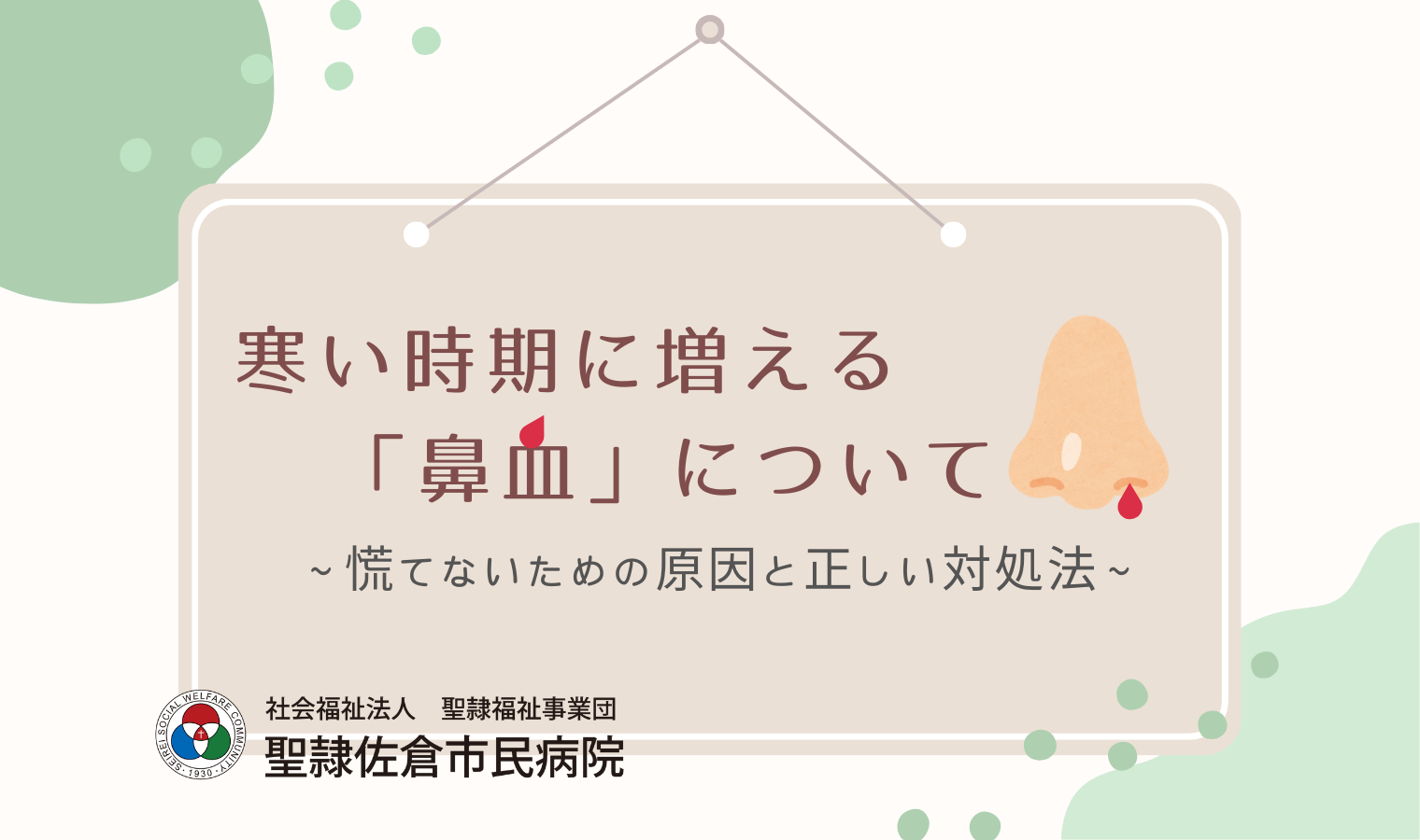 寒い時期に増える「鼻血」について～慌てないための原因と正しい対処法～の画像