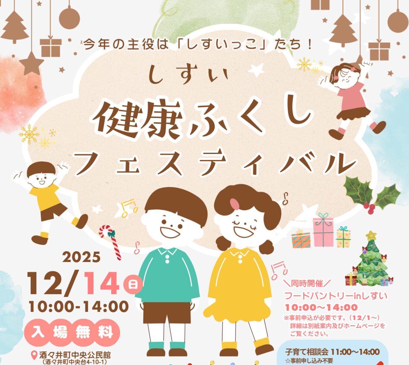 12月14日開催！ 「しすい健康ふくしフェスティバル」の画像