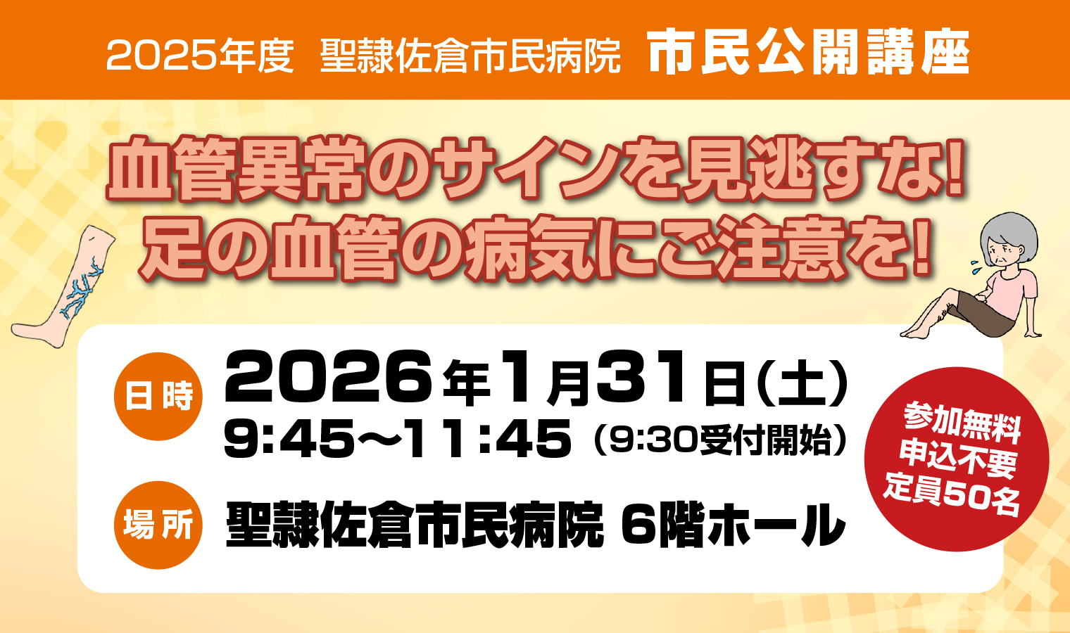 1/31（土）『血管異常のサインを見逃すな！足の血管の病気にご注意を！』市民公開講座開催！の画像