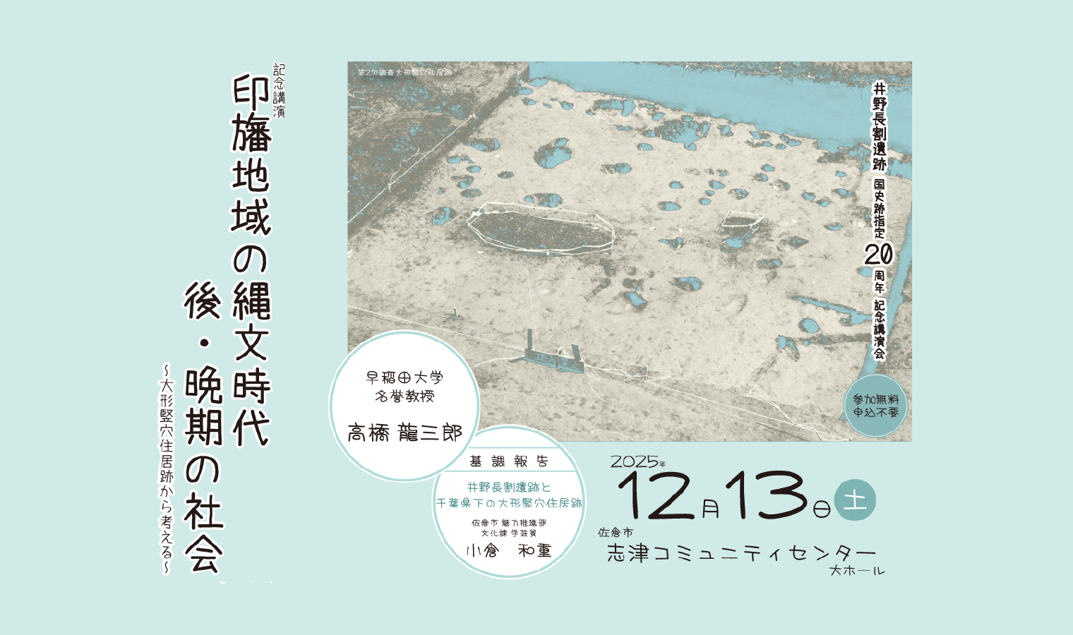 井野長割遺跡国史跡指定20周年記念講演会「印旛地域の縄文時代後･晩期の社会」開催！の画像
