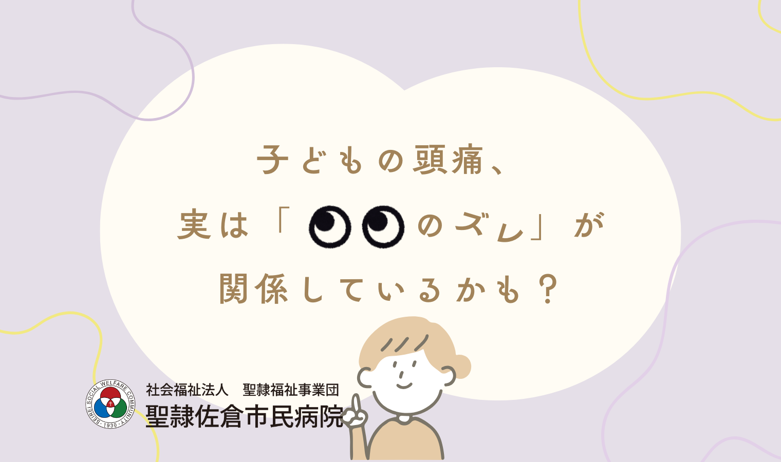 子どもの頭痛、実は「目のズレ」が関係しているかも？の画像