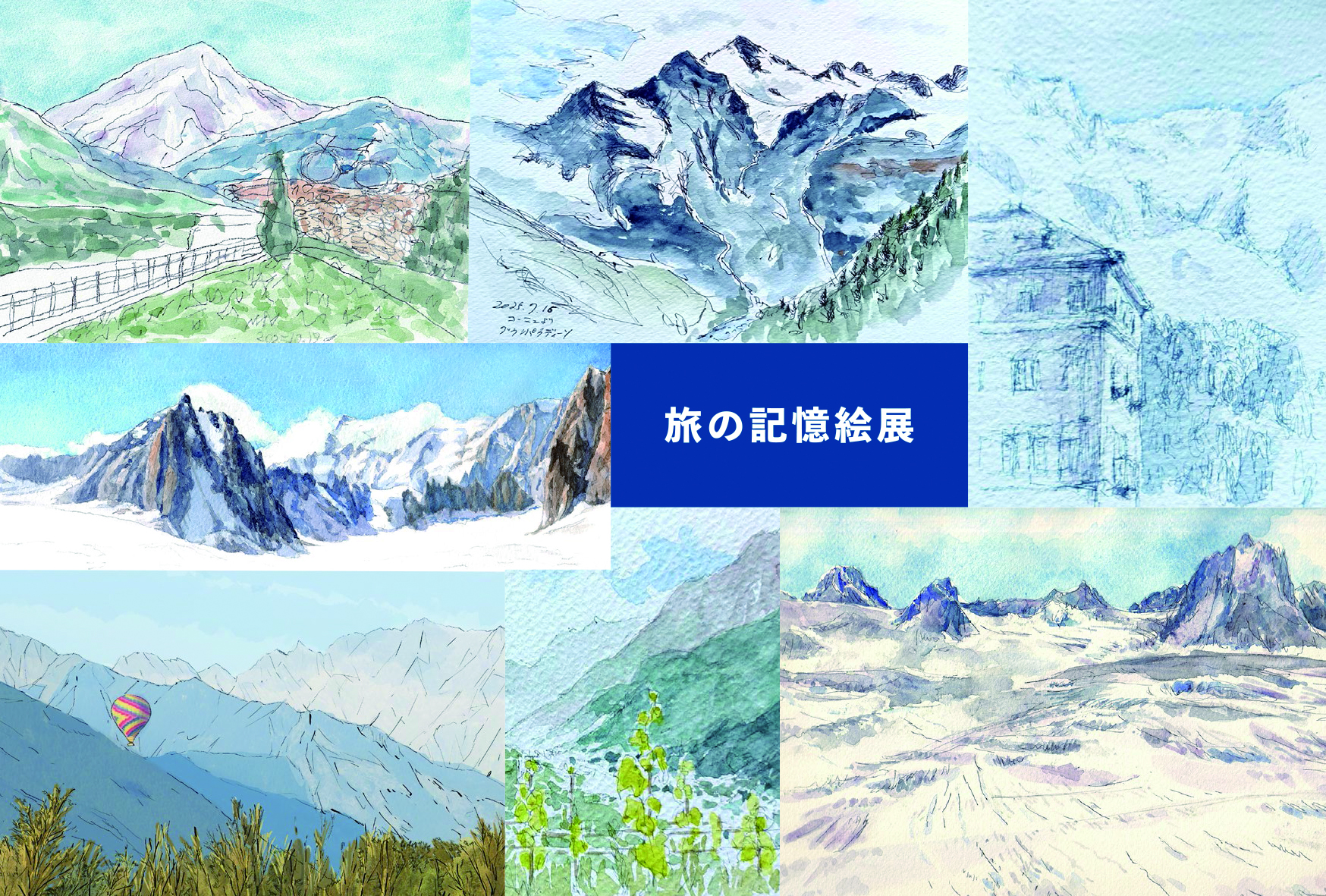 「旅の記憶絵 展-ヨーロッパアルプスを描く-」の画像