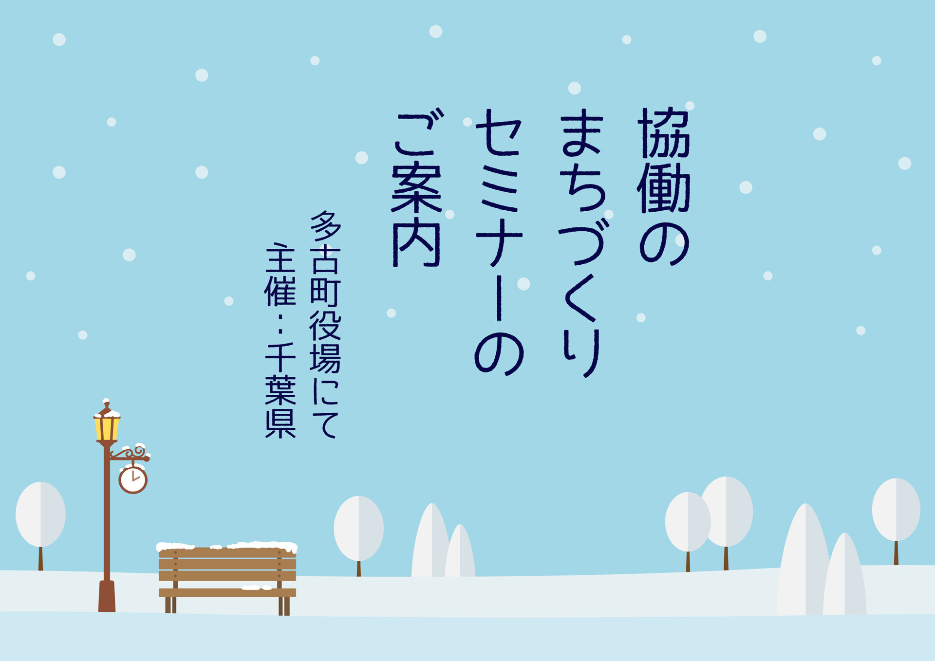 協働のまちづくりセミナーのご案内（主催：千葉県）の画像