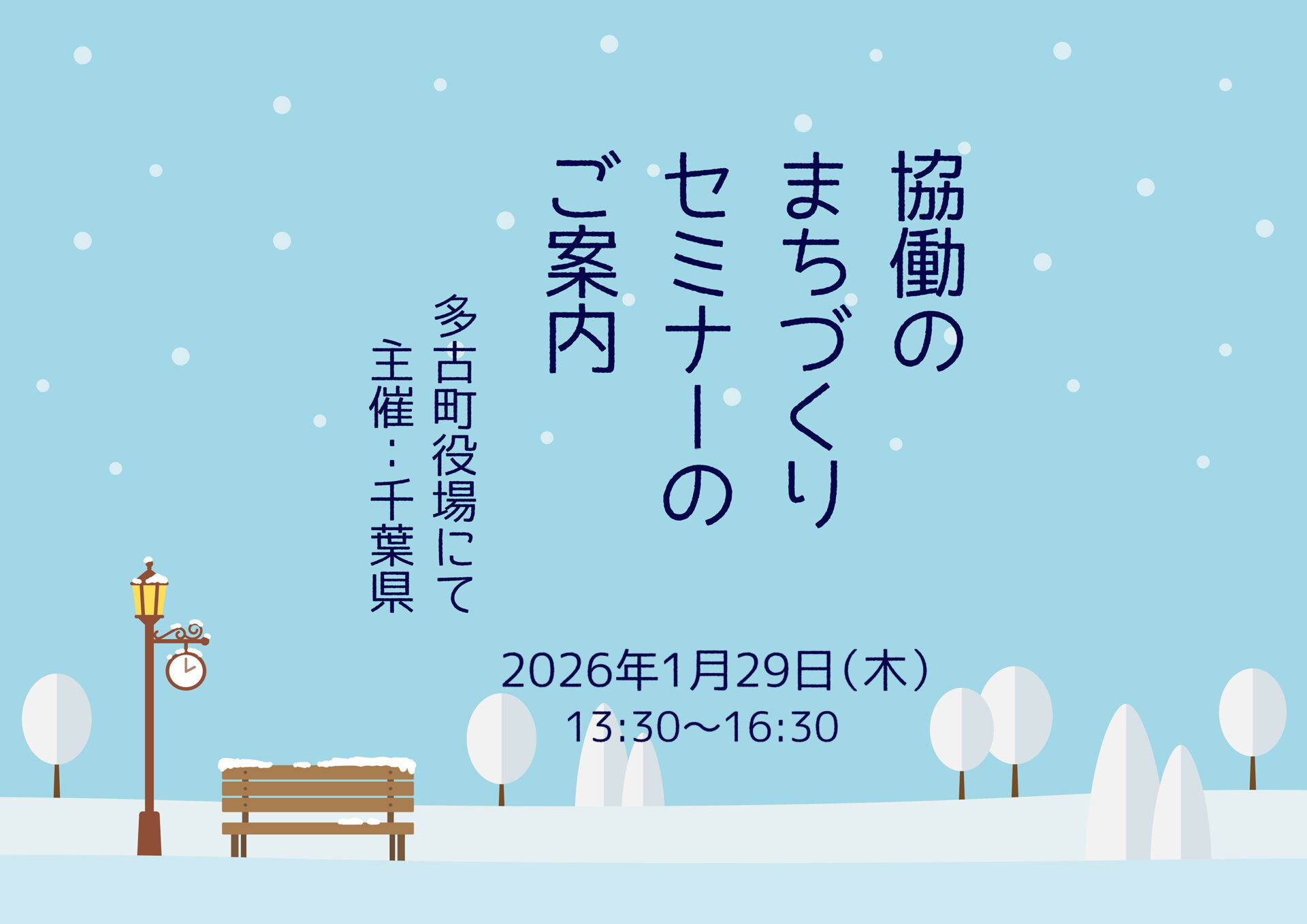協働のまちづくりセミナー in 香取地域次世代人材との協働のまちづくり～官民連携の可能性と魅力～の画像