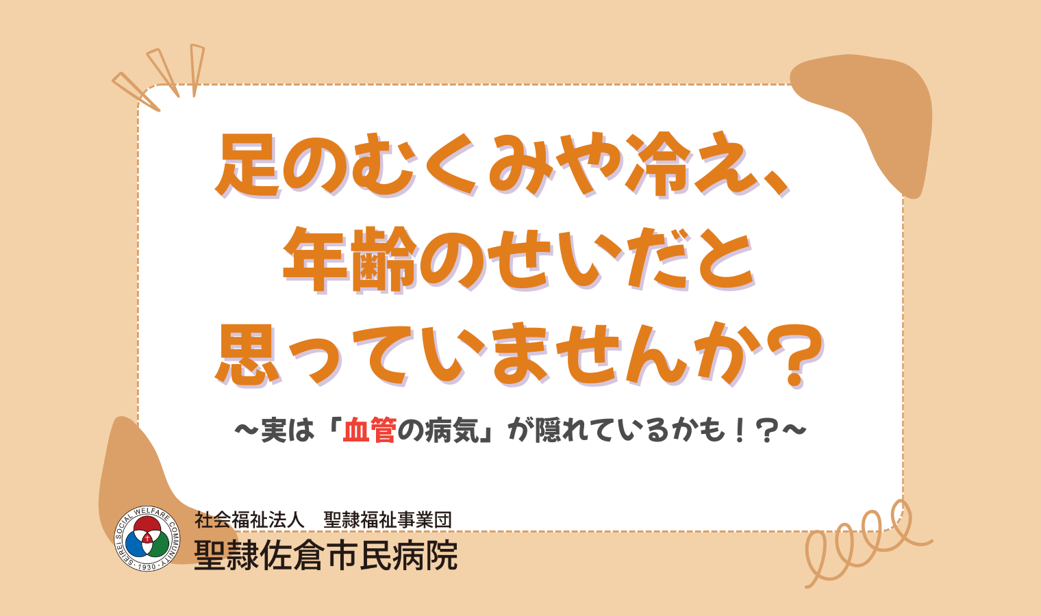 足のむくみや冷え、年齢のせいだと思っていませんか？～実は「血管の病気」が隠れているかも！？～の画像
