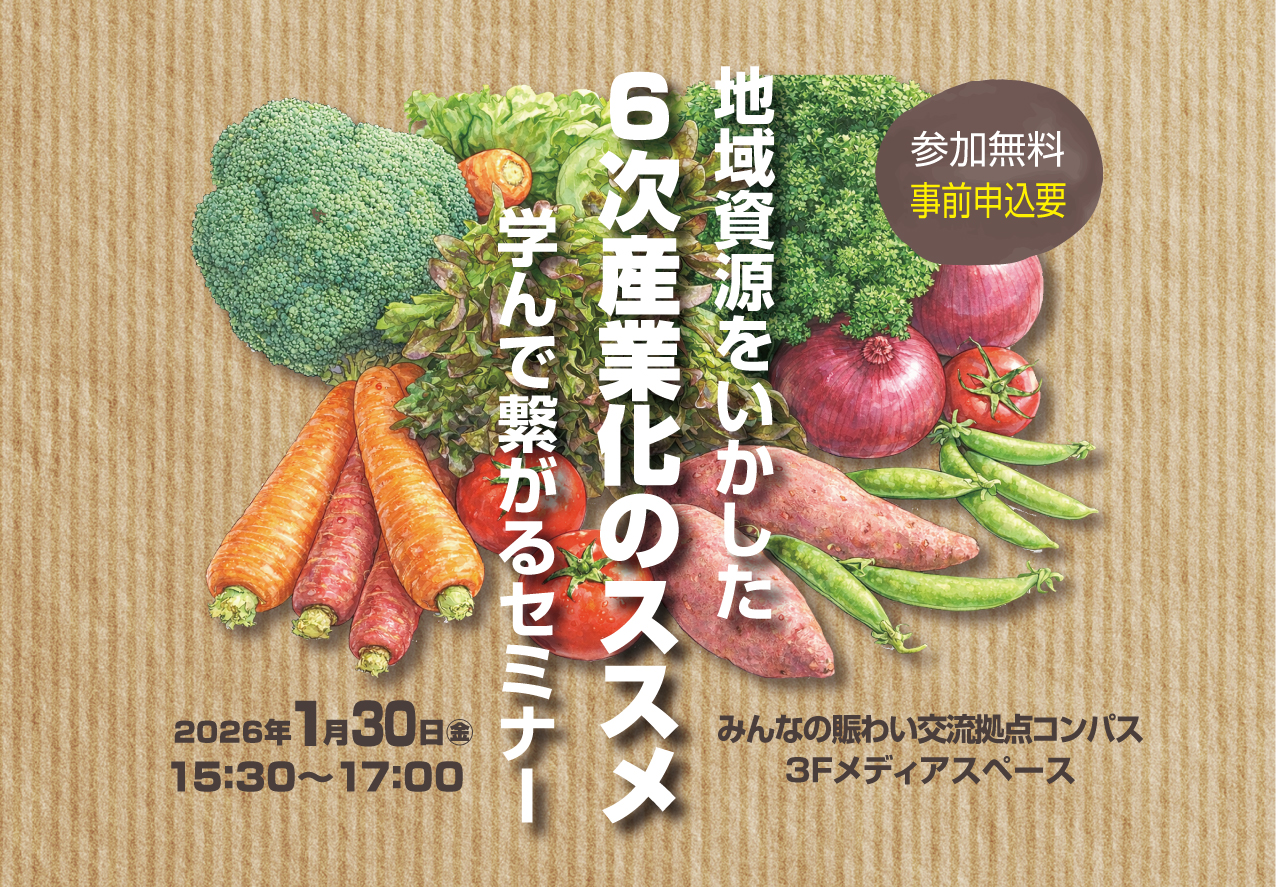 地域資源を“価値”に変えるヒントがここに― 香取市で「6次産業化」を学ぶ実践セミナーが開催 ―の画像