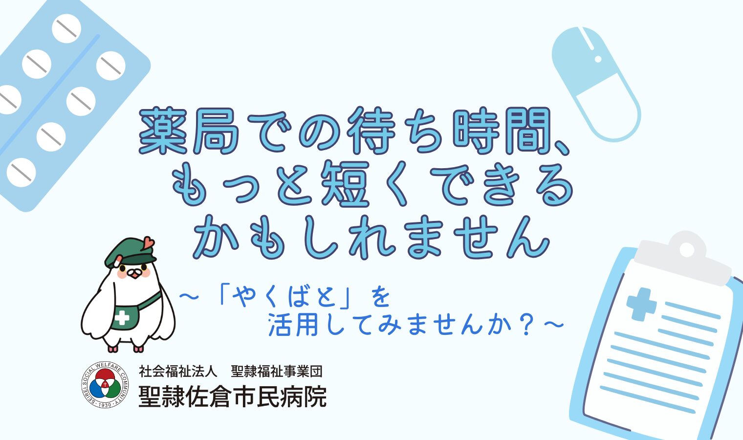 薬局での待ち時間、もっと短くできるかもしれません～「やくばと」を活用してみませんか？～の画像