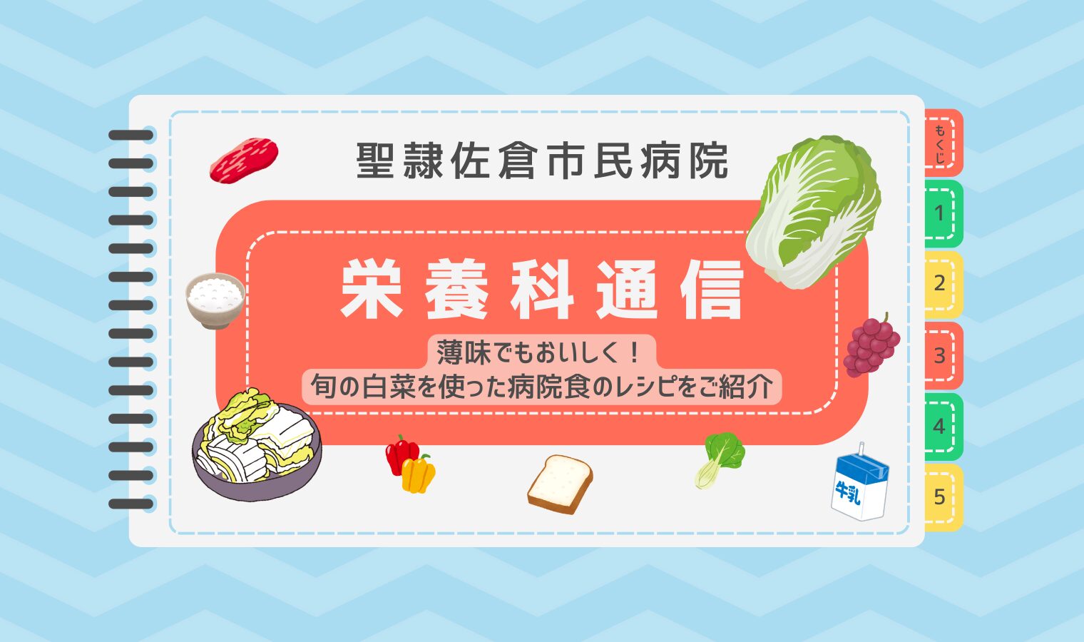 薄味でもおいしく！旬の白菜を使った病院食のレシピをご紹介の画像