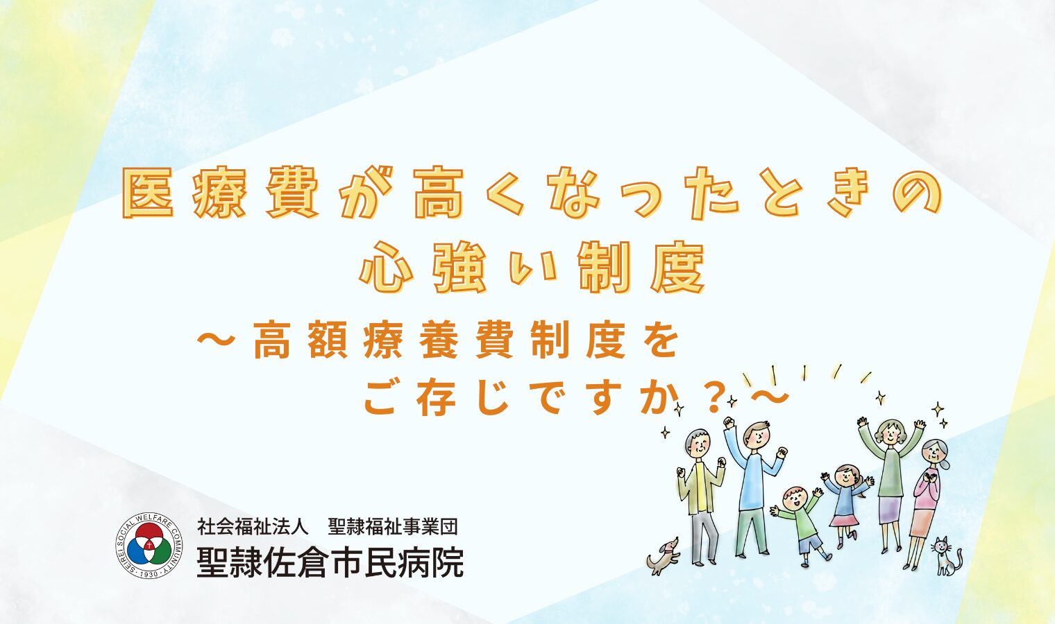 医療費が高くなったときの心強い制度～ 高額療養費制度をご存じですか？ ～の画像
