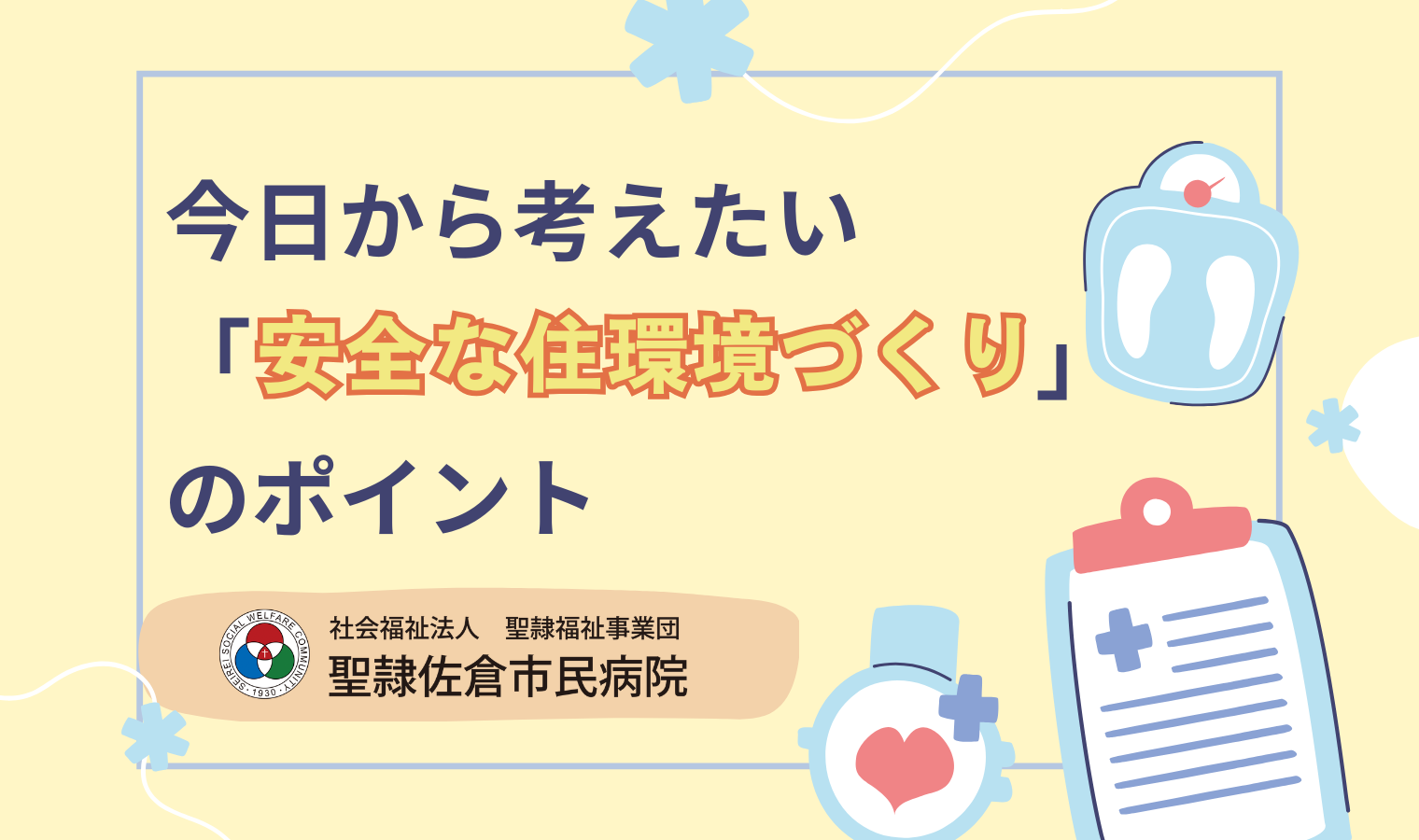 今日から考えたい「安全な住環境づくり」のポイントの画像