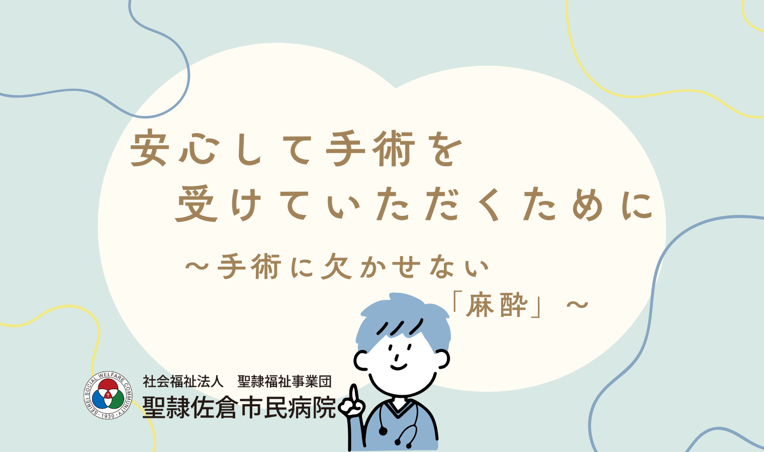 安心して手術を受けていただくために～手術に欠かせない「麻酔