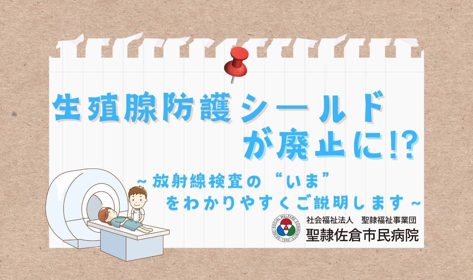 生殖腺防護シールドが廃止に!?～放射線検査の“いま”をわかりやすくご説明します～の画像