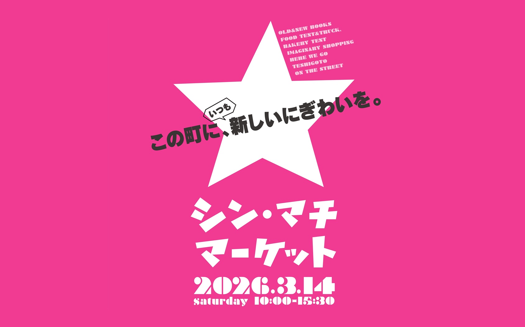 商店街に活気をもたらす「シン・マチマーケット」が今年も開催（3/14）の画像