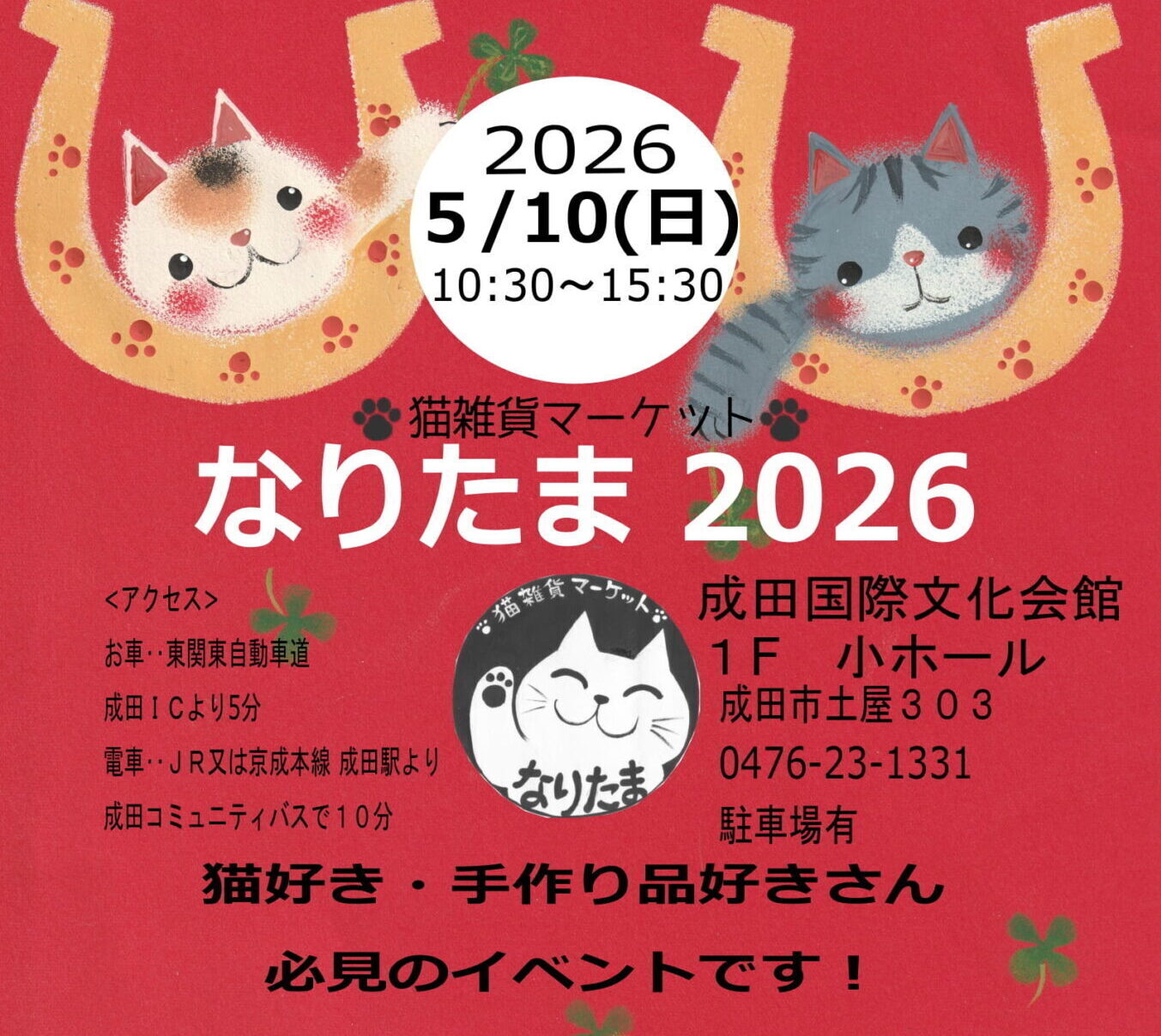 猫雑貨マーケット「なりたま2026」開催！の画像