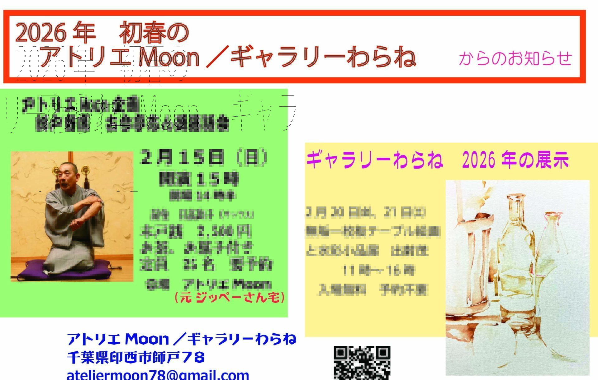 「アトリエMoon」落語会/「ギャラリーわらね」作品展の画像