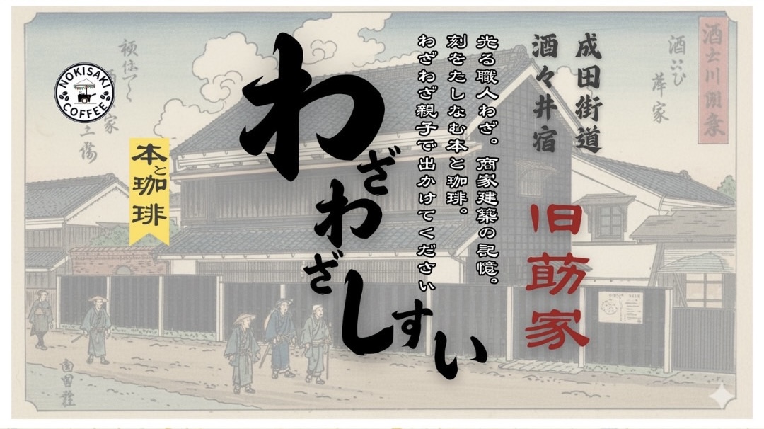 「旧家の本棚と書店市」in「わざわざしすい」開催！の画像