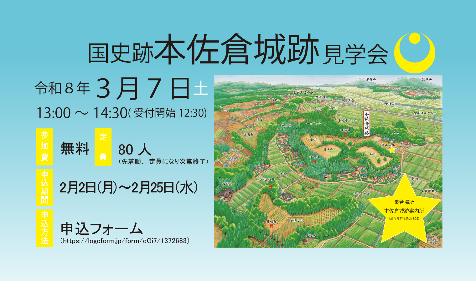 「国史跡本佐倉城跡見学会」申込み受付スタート！の画像