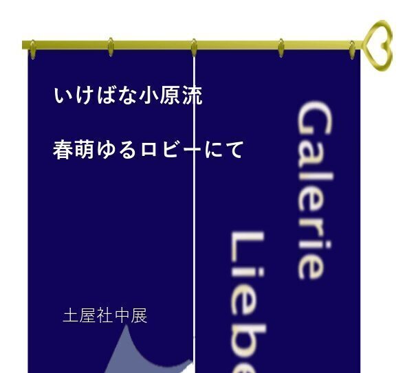 いけばな小原流 「春萌ゆるロビーにて」土屋社中展の画像