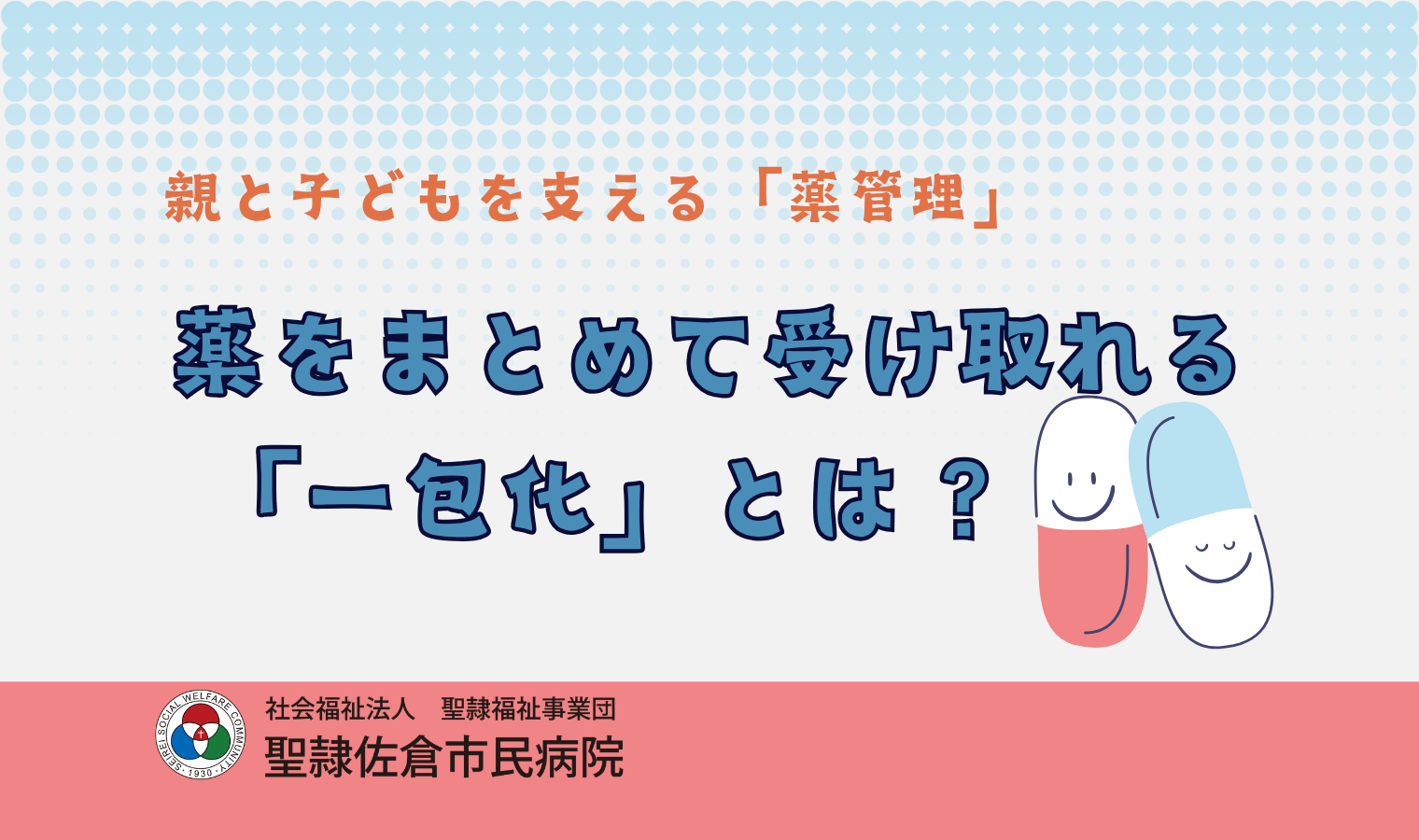 親と子どもを支える「薬管理」～薬をまとめて受け取れる「一包化（いっぽうか）」とは？～の画像