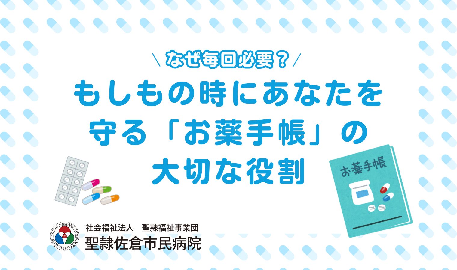 もしもの時にあなたを守る「お薬手帳」の大切な役割の画像