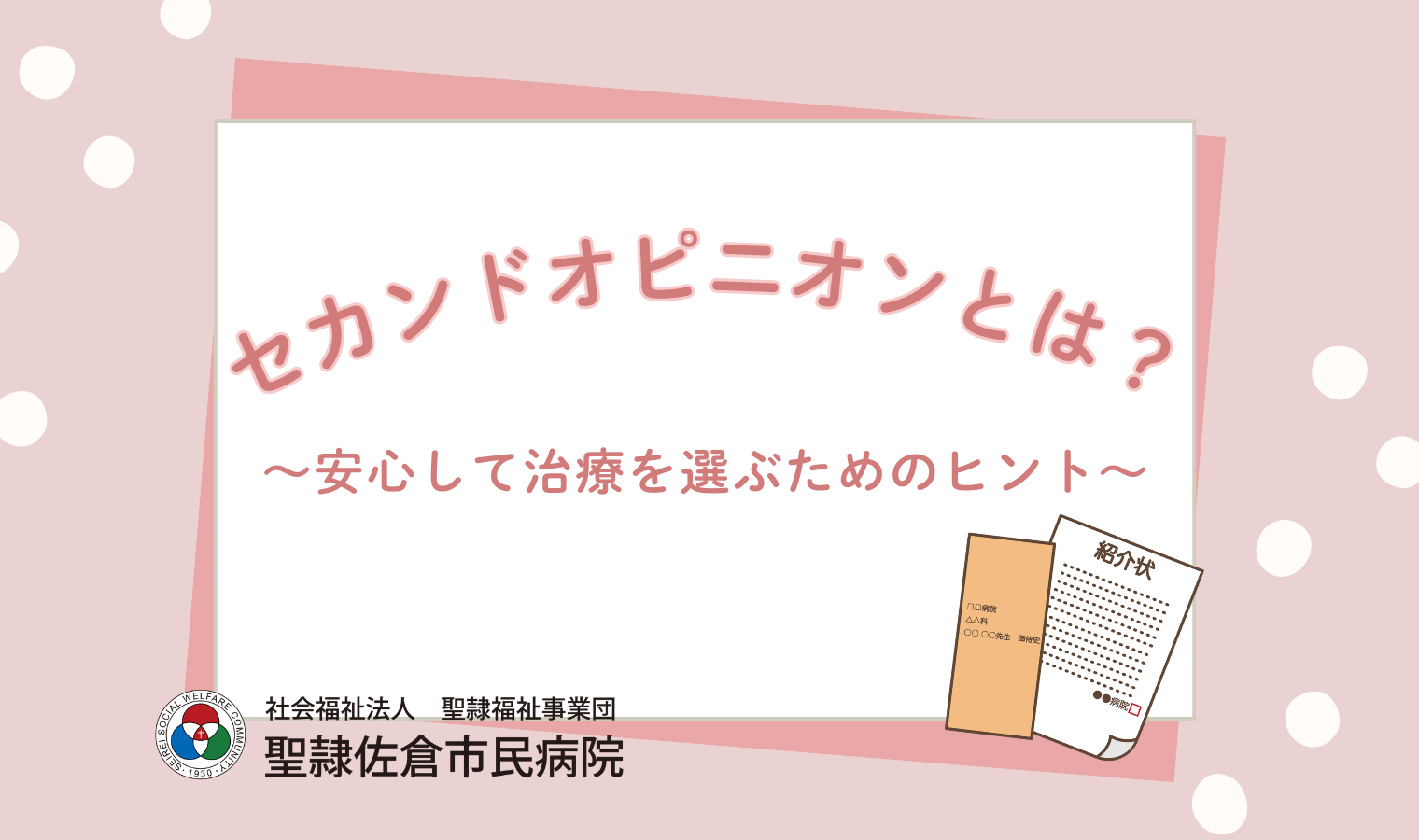 セカンドオピニオンとは？～安心して治療を選ぶためのヒント～の画像