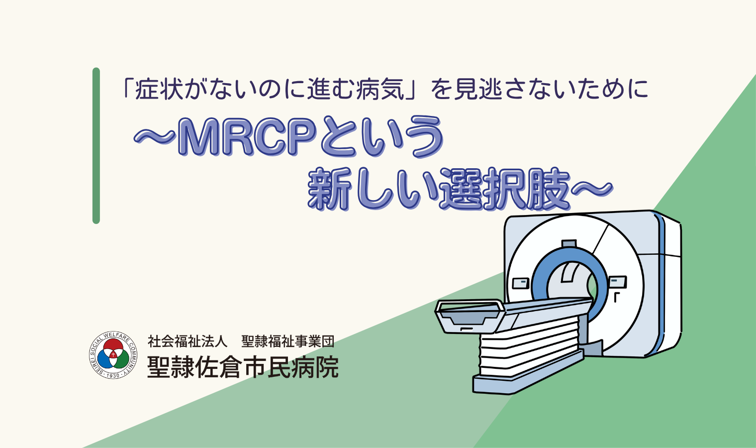 「症状がないのに進む病気」を見逃さないために～ MRCPという新しい選択肢 ～の画像